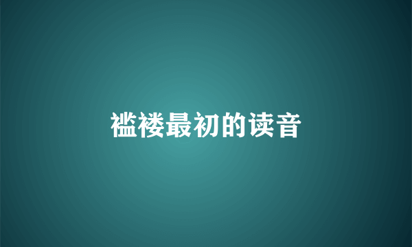 褴褛最初的读音