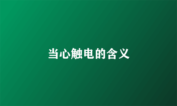 当心触电的含义