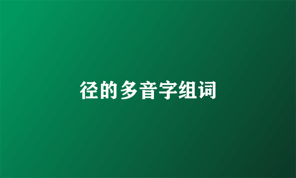 径的多音字组词