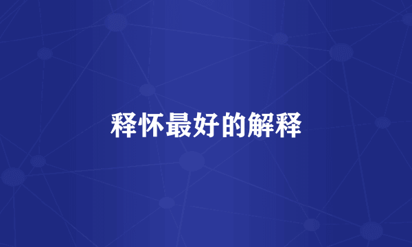 释怀最好的解释