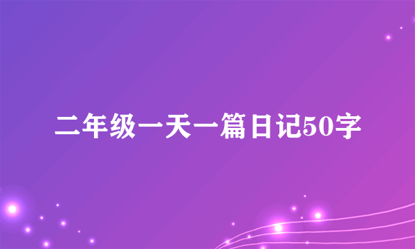 二年级一天一篇日记50字