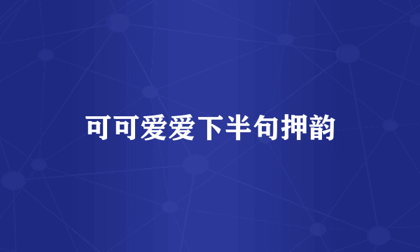可可爱爱下半句押韵