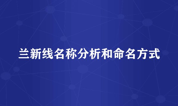 兰新线名称分析和命名方式