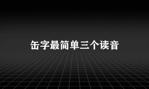 缶字最简单三个读音