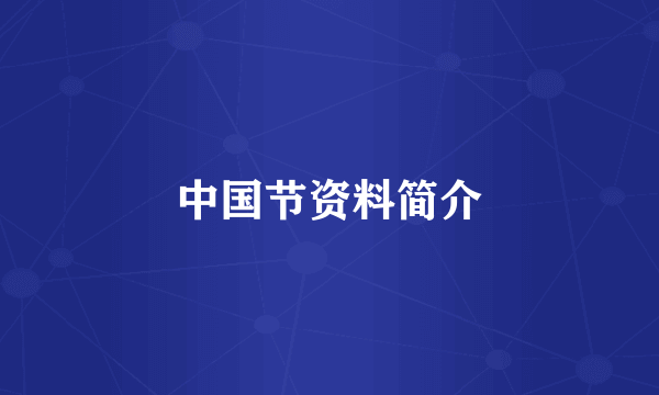 中国节资料简介