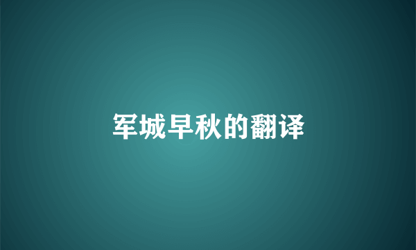 军城早秋的翻译