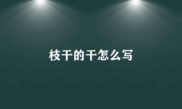 枝干的干怎么写