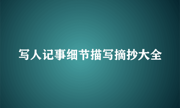 写人记事细节描写摘抄大全
