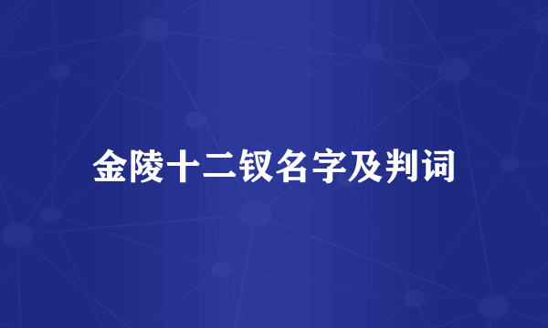金陵十二钗名字及判词