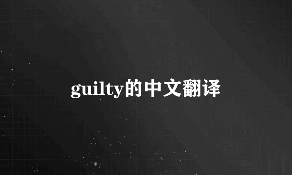 guilty的中文翻译