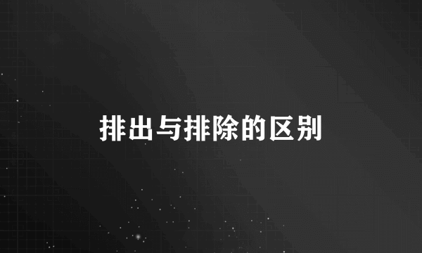 排出与排除的区别