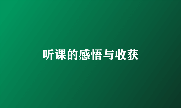 听课的感悟与收获