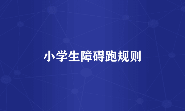 小学生障碍跑规则