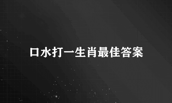 口水打一生肖最佳答案