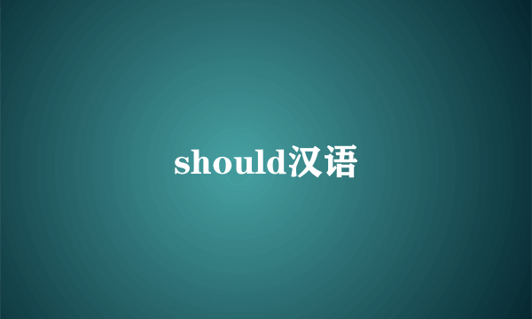 should汉语