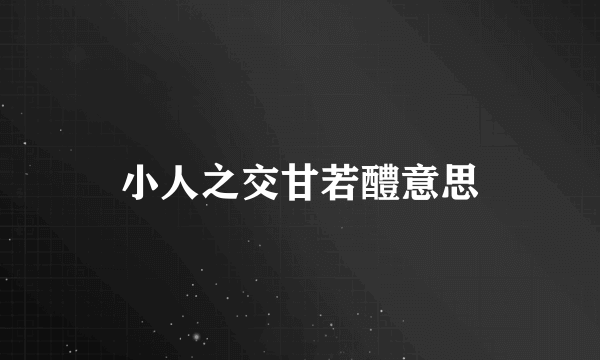 小人之交甘若醴意思