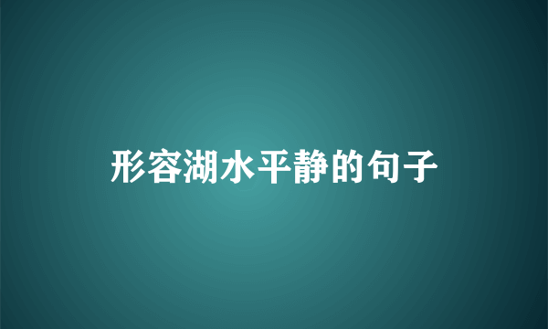 形容湖水平静的句子