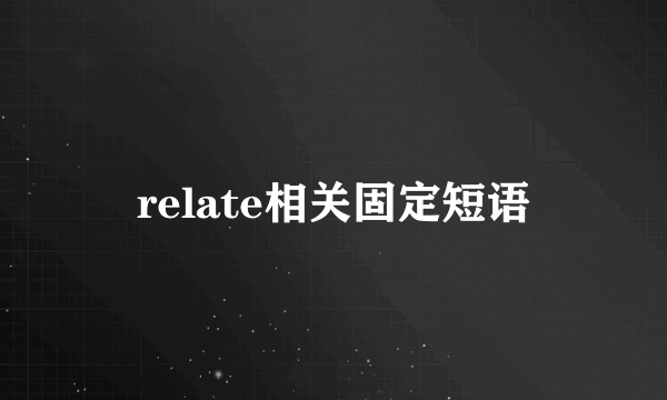 relate相关固定短语