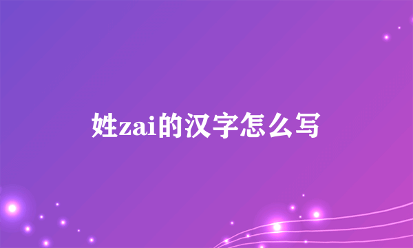 姓zai的汉字怎么写