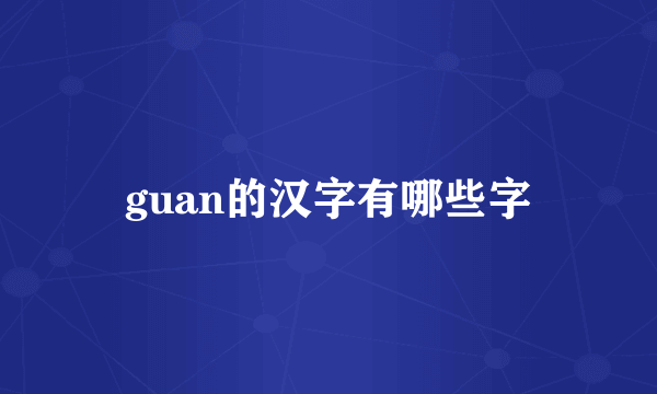 guan的汉字有哪些字