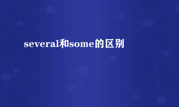 several和some的区别