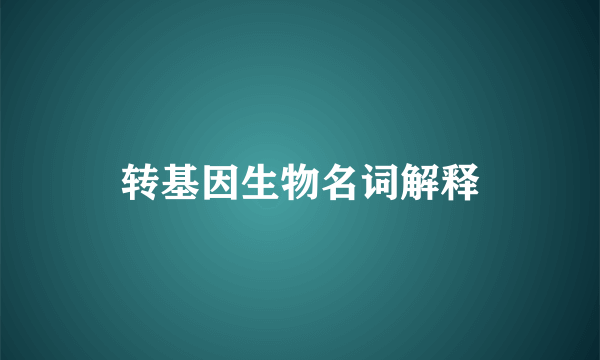 转基因生物名词解释