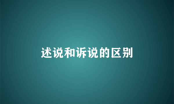 述说和诉说的区别