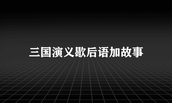 三国演义歇后语加故事