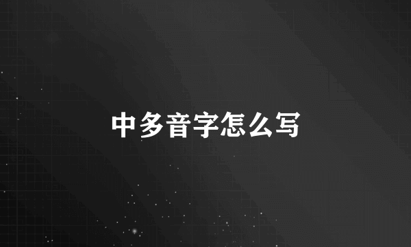 中多音字怎么写
