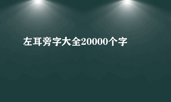 左耳旁字大全20000个字