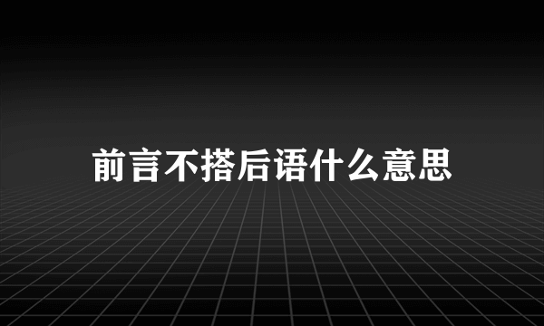 前言不搭后语什么意思