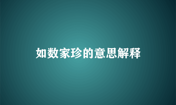 如数家珍的意思解释