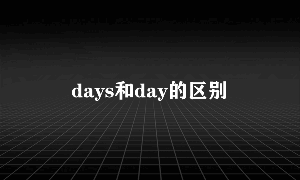 days和day的区别