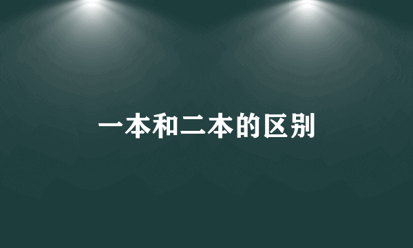一本和二本的区别