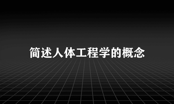 简述人体工程学的概念