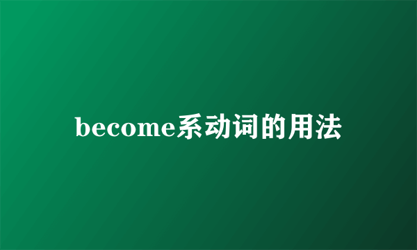 become系动词的用法