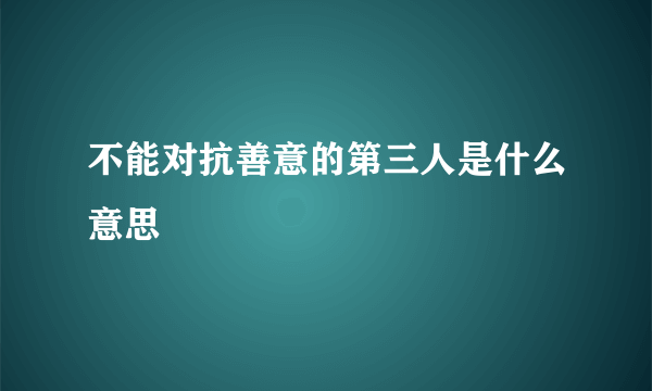 不能对抗善意的第三人是什么意思