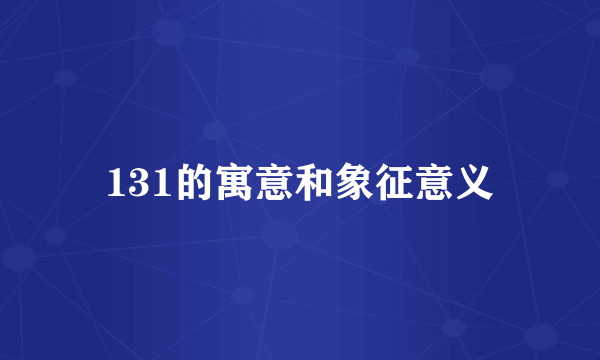 131的寓意和象征意义