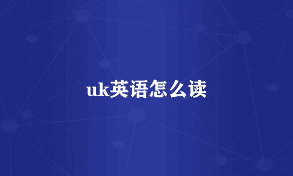 uk英语怎么读