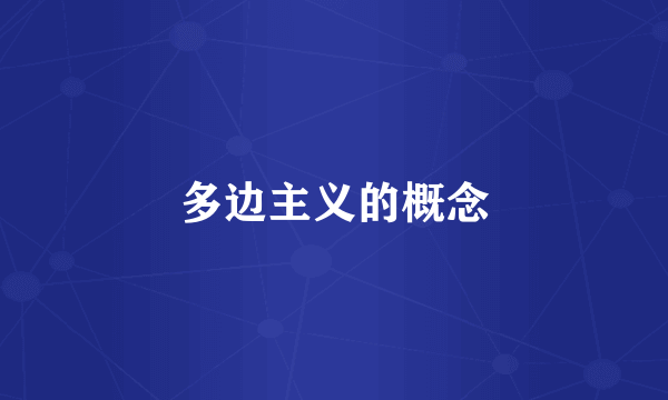 多边主义的概念