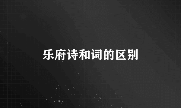 乐府诗和词的区别