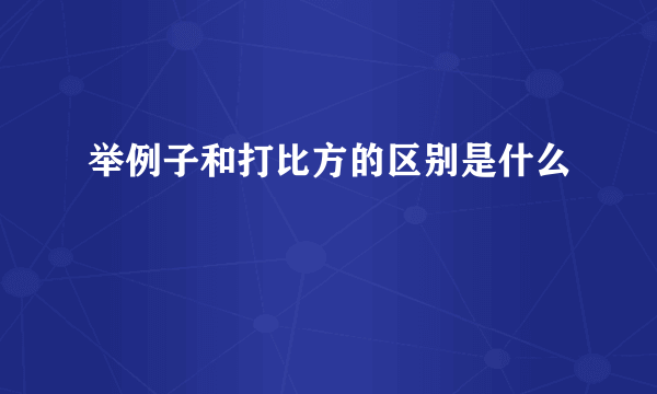 举例子和打比方的区别是什么