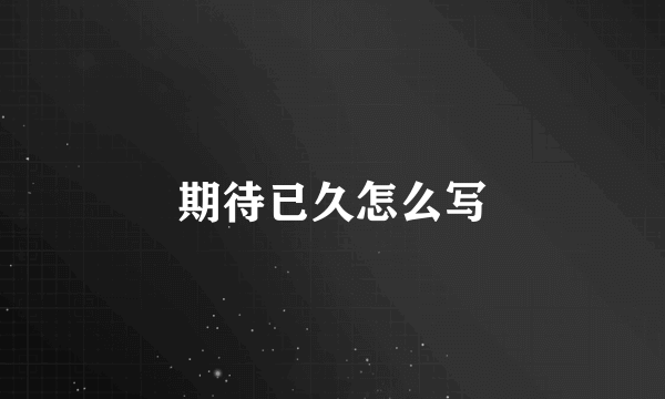 期待已久怎么写