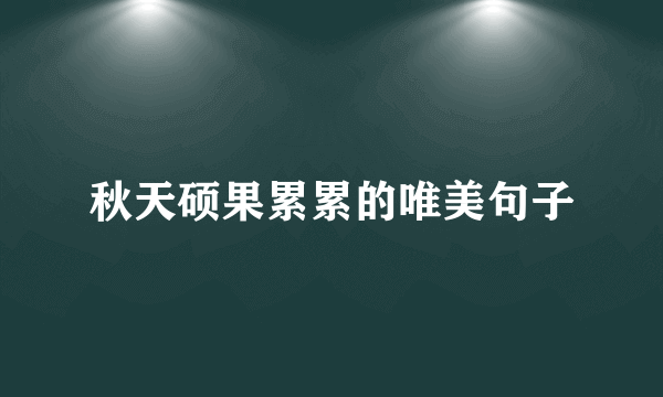 秋天硕果累累的唯美句子