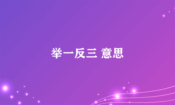 举一反三 意思