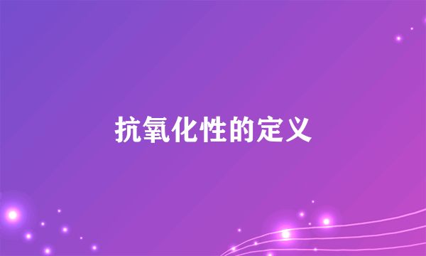 抗氧化性的定义