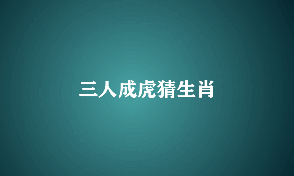 三人成虎猜生肖