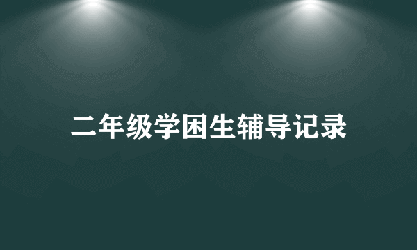二年级学困生辅导记录