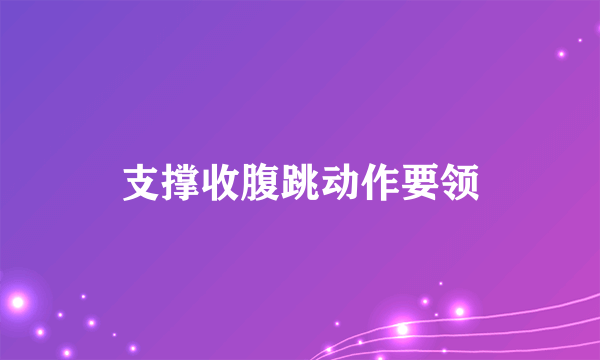 支撑收腹跳动作要领