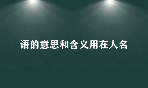 语的意思和含义用在人名